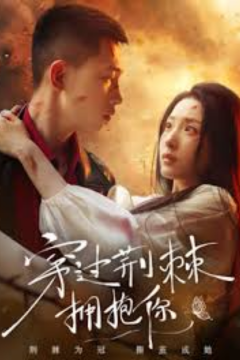 ดูหนังออนไลน์ ฝ่าดอกไม้มีหนามเพื่อกอดเธอ (พากย์ไทย)